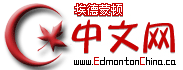埃德蒙顿华人社区-Edmonton China